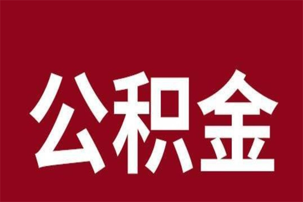 淄博厂里辞职了公积金怎么取（工厂辞职了交的公积金怎么取）