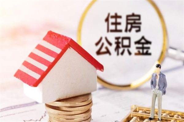 淄博我的公积金封存了怎么取出来（住房公积金封存了怎么取）