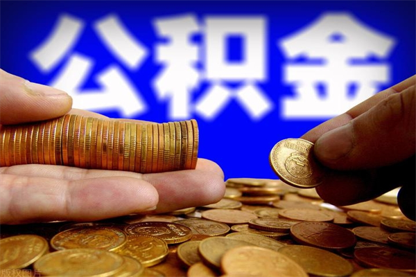 淄博封存人员公积金帮取（封存状态下的公积金如何提取）