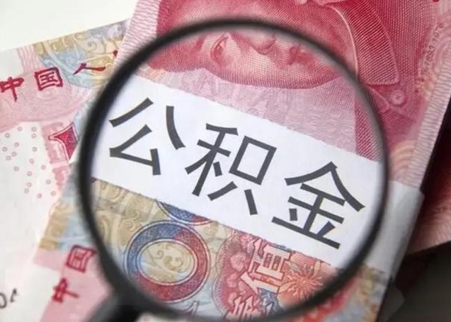 淄博怎么领取个人公积金（怎么领公积金?）