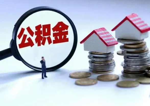 淄博辞职公积金取费用是多少（辞职取住房公积金手续）