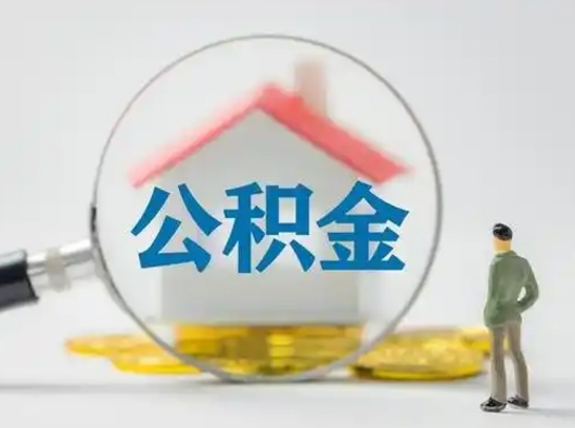 淄博离职后住房公积金怎么取出来（离职后公积金怎么取?）