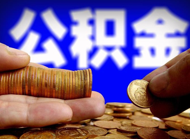 淄博离职人员如何取出全部公积金（离职的时候怎么取公积金）